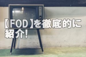 【FOD評判③】ドラマ好きな僕が動画配信「FOD」を調べてみました