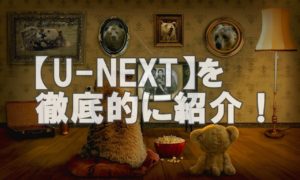 【U-NEXT評判】ドラマ好きな僕が動画配信「U-NEXT」を調べてみました