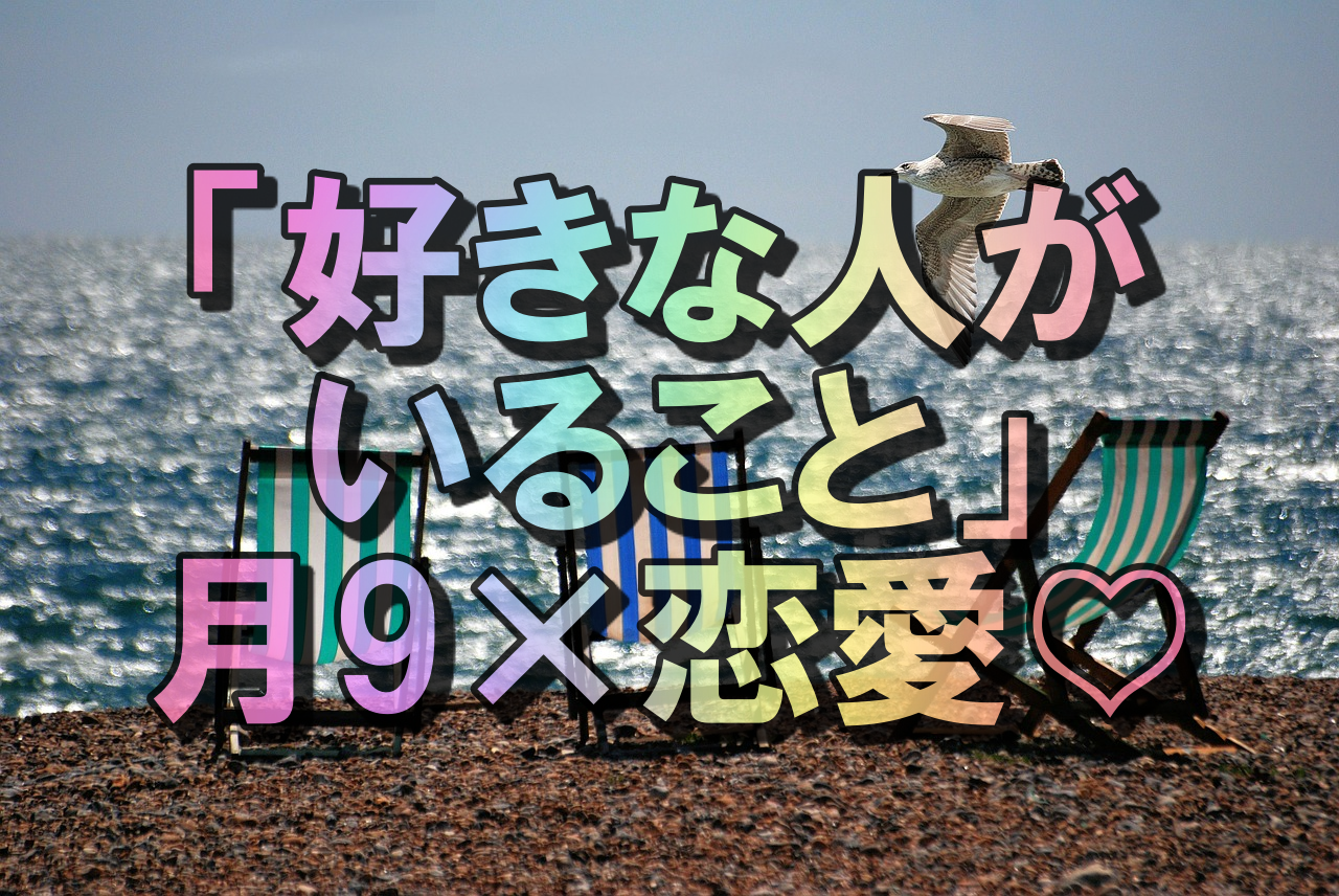 歴代月9ドラマ 山崎賢人 三浦翔平 桐谷美玲の 好きな人がいること 恋愛の行方は Site New Tourism