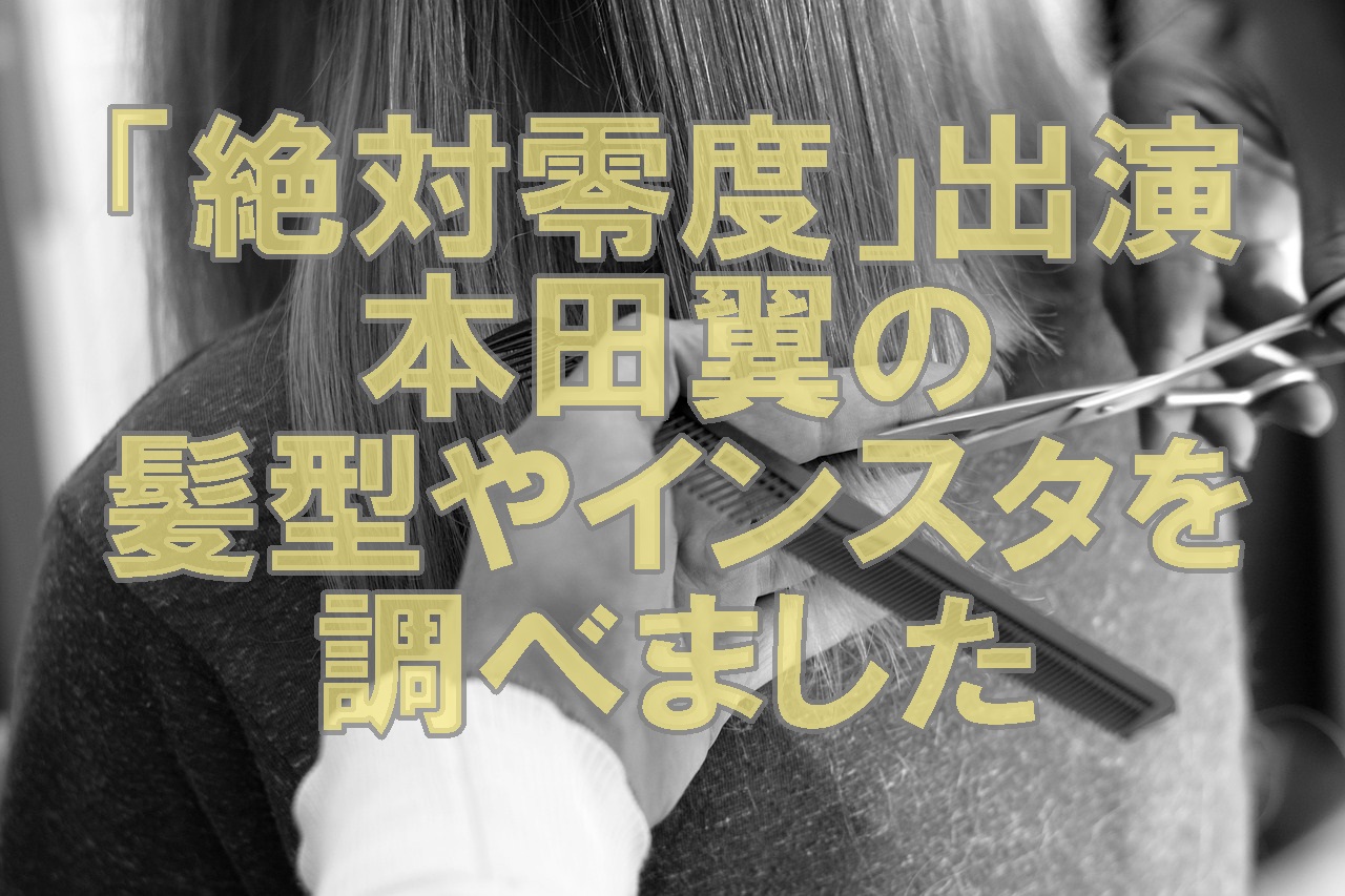 人気女優月９ドラマ女優本田翼ショートボブに注目髪型や貴重インスタ