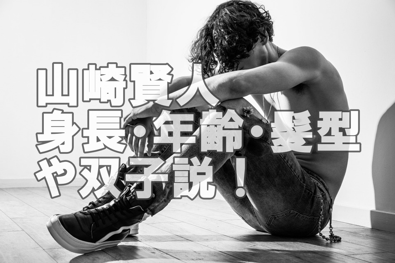 人気俳優 今超人気の山崎賢人 身長 年齢 髪型や双子説を徹底解解明 Shojin Boot Camp