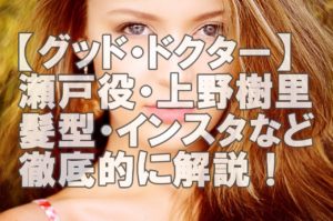 【人気女優】上野樹里さんのグッドドクターや歴代ドラマの髪型をインスタ画像で解説!