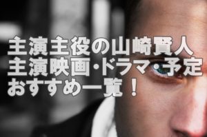 【人気俳優】山崎賢人の過去歴代や今後の主演映画&ドラマおすすめ一覧!