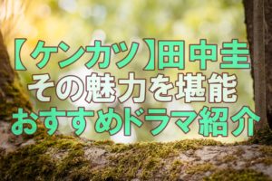【人気俳優】田中圭さんが超かっこいい!過去の人気おすすめドラマ一覧!