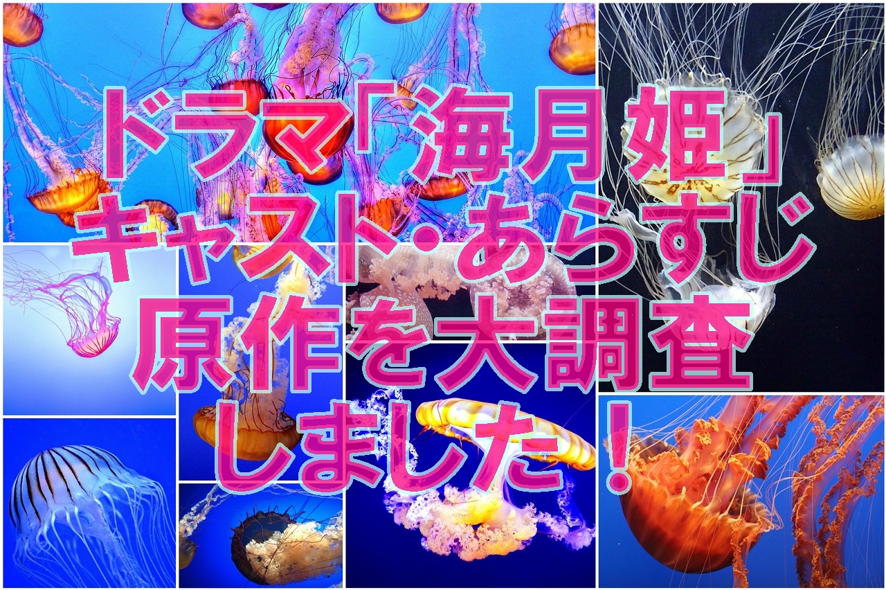 歴代月9ドラマ 芳根京子 海月姫 今すぐ無料視聴 再放送見逃し配信中