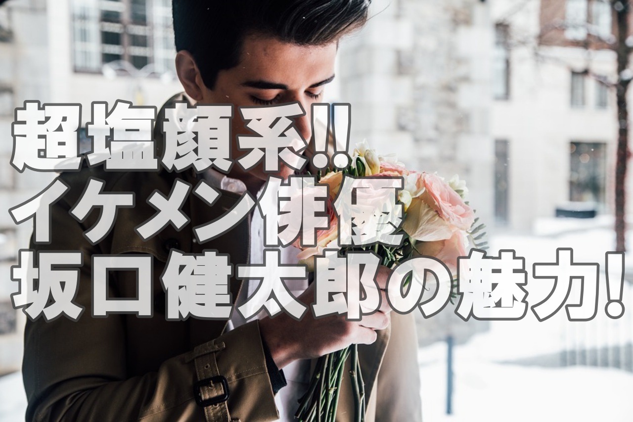 人気俳優 坂口健太郎初デビューはモデル 気になる身長や髪型 服装調査