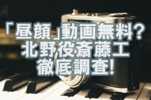 【人気俳優】どハマり「昼顔」北野役斎藤工の歴代作品を今すぐ無料視聴!