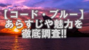 【歴代月9ドラマ】今までの山P「コードブルー」を今すぐ無料視聴!見逃し配信中!
