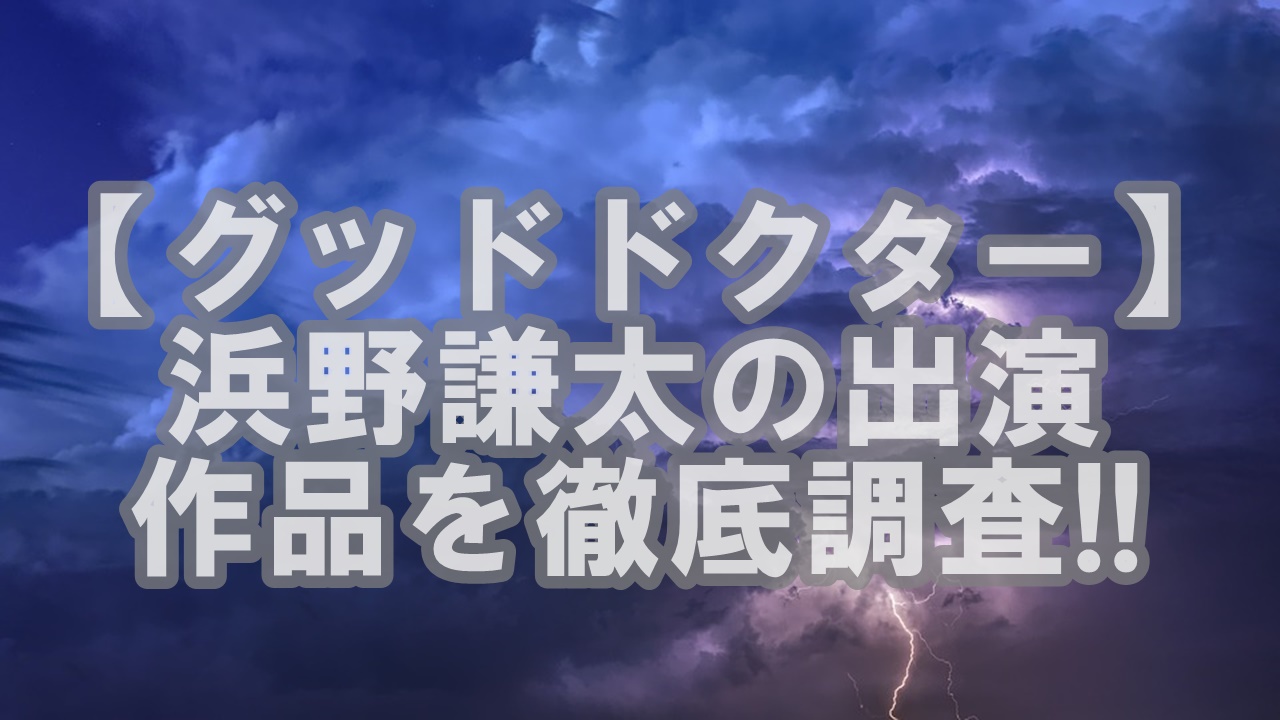 人気俳優 浜野謙太という俳優 朝ドラやめちゃイケ ウシジマくんなど出演多数