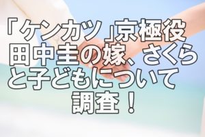 【人気俳優】イケメン田中圭の結婚相手は誰?嫁さくらと子供を調査!