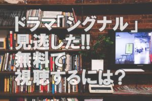坂口健太郎ドラマ【シグナル】見逃し配信を今すぐ無料視聴!あらすじやキャストの紹介