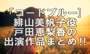 【人気女優】戸田恵梨香さんの歴代ドラマ、映画おすすめ一覧!