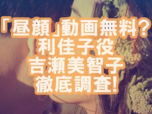 【人気女優】綺麗なお姉さんは好きですか?吉瀬美智子の歴代ドラマを調査!