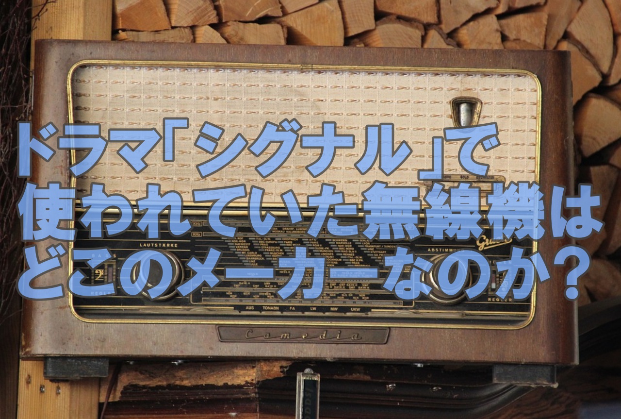 人気俳優 坂口健太郎ドラマ シグナル に使われていた無線機のメーカーや無線機を徹底解説