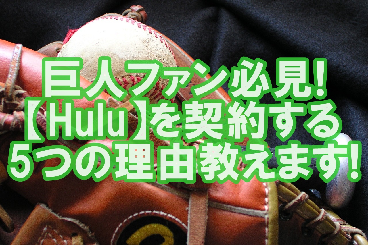 Hulu評判 ジャイアンツファンが契約するべき5つの理由 アンチ巨人閲覧注意