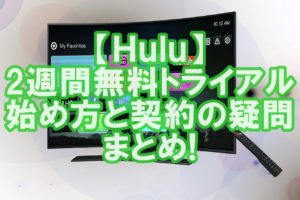 【Hulu評判①】2週間無料トライアルの始め方と契約について