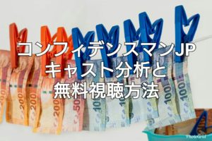 長澤まさみ【コンフィデンスマンJP】再放送見逃した!料視聴する方法