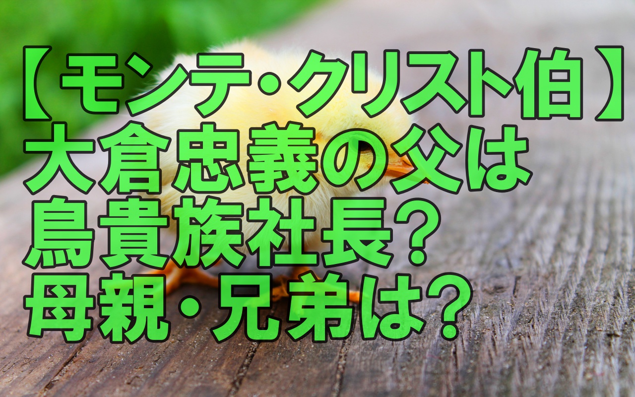 人気俳優 大倉忠義の父は鳥貴族社長 母親 兄弟は 気になるトコ全部調査