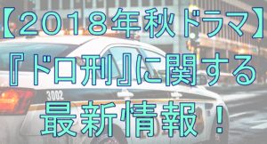 【人気俳優】中島健人ドラマ『ドロ刑 -警視庁捜査三課-』再放送見逃しドラマを無料フル視聴!