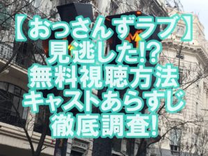 【人気俳優】田中圭ドラマ【おっさんずラブ】見逃し配信を今すぐ無料視聴!キャストあらすじも徹底調査!