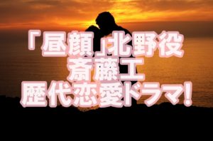 【人気俳優】カッコよすぎ!フェロモン斎藤工さんの歴代恋愛ドラマ一覧を調査!