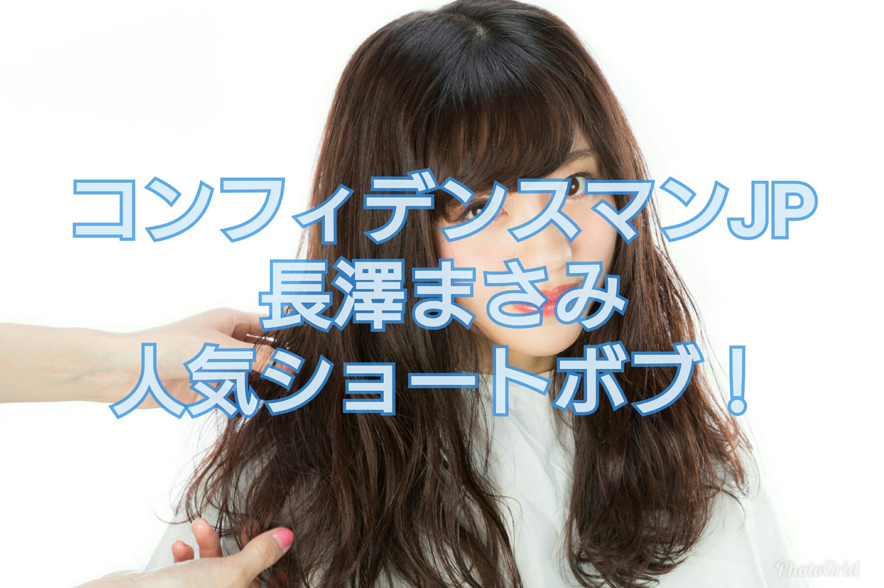人気女優 長澤まさみの髪型を調査 ショートボブがやっぱり人気のワケ Site New Tourism