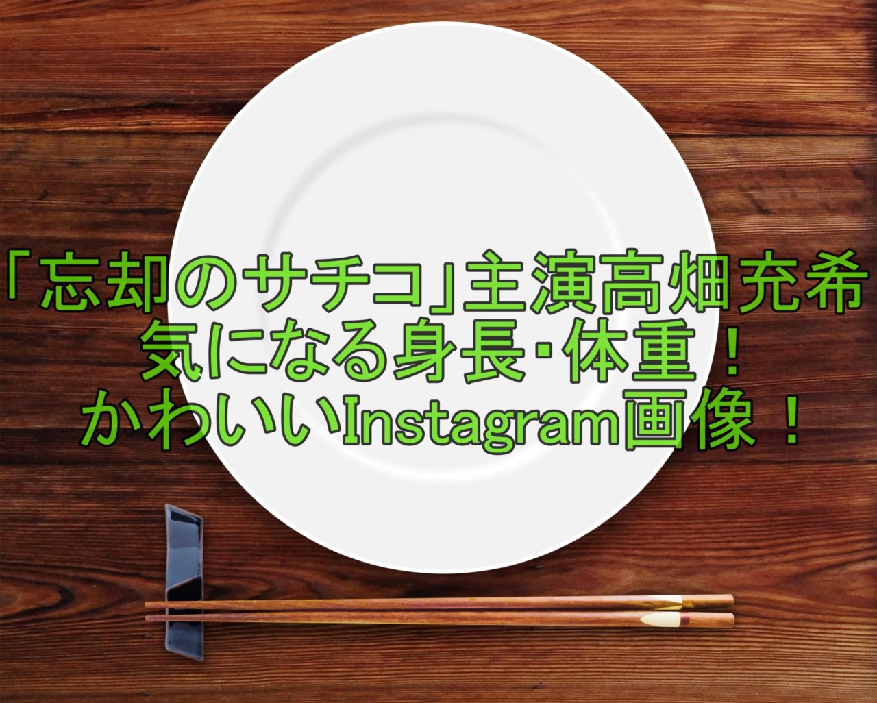 人気女優 高畑充希の身長や体重を調査 かわいいinstagram画像もどうぞ 人気女優 高畑充希の身長や体重を調査 かわいいinstagram画像もどうぞ