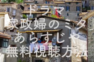 【人気女優】松嶋菜々子「家政婦のミタ」再放送見逃し配信中!第1話~最終話の動画を今すぐ無料視聴!