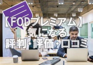 【FOD評判②】FODプレミアムの評価・口コミの超まとめ