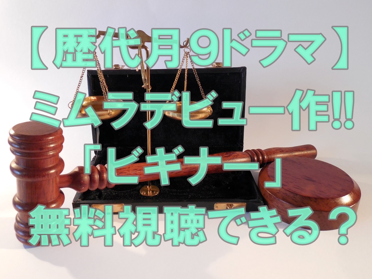 歴代月9ドラマ ミムラ ビギナー 再放送見逃し配信中 Fodで無料視聴 Site New Tourism