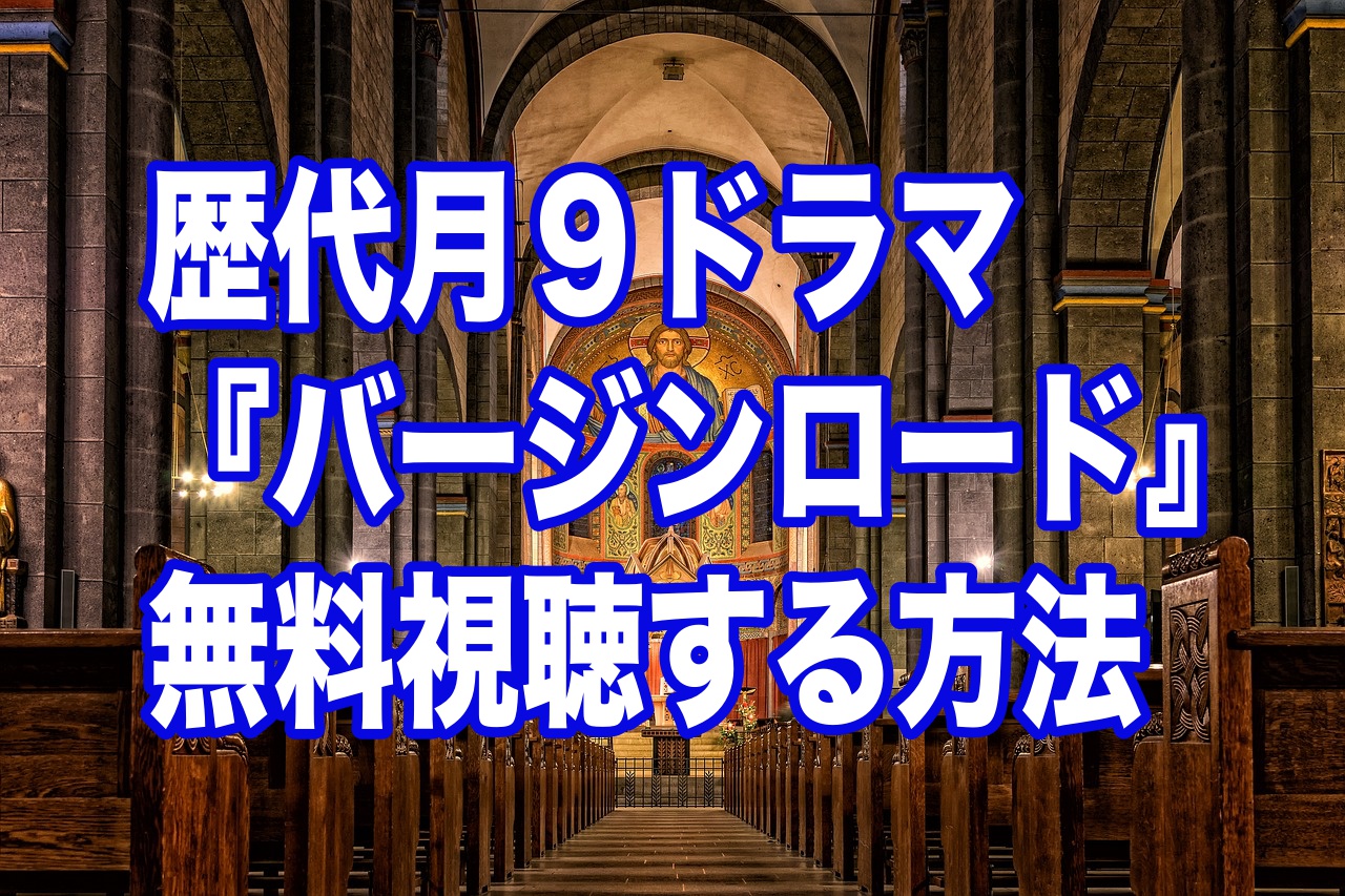 歴代月９ドラマ 和久井映見 バージンロード 再放送見逃し配信中 Fodで無料視聴