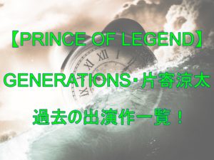 【人気俳優】GENERATIONS片寄涼太が過去に出演した映画やドラマ一覧をまとめました!