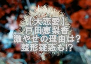 【人気女優】戸田恵梨香さんの年齢は?あの激やせと歯茎治療の真相も解説!