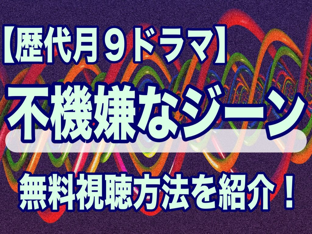 歴代月９ドラマ 不機嫌なジーン 再放送見逃し配信中