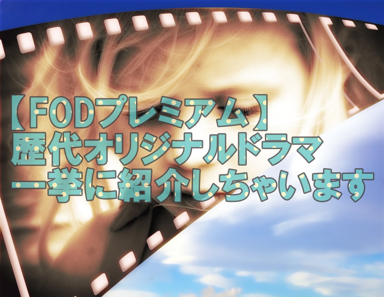 Fod評判 Fodプレミアムの歴代オリジナルドラマを紹介