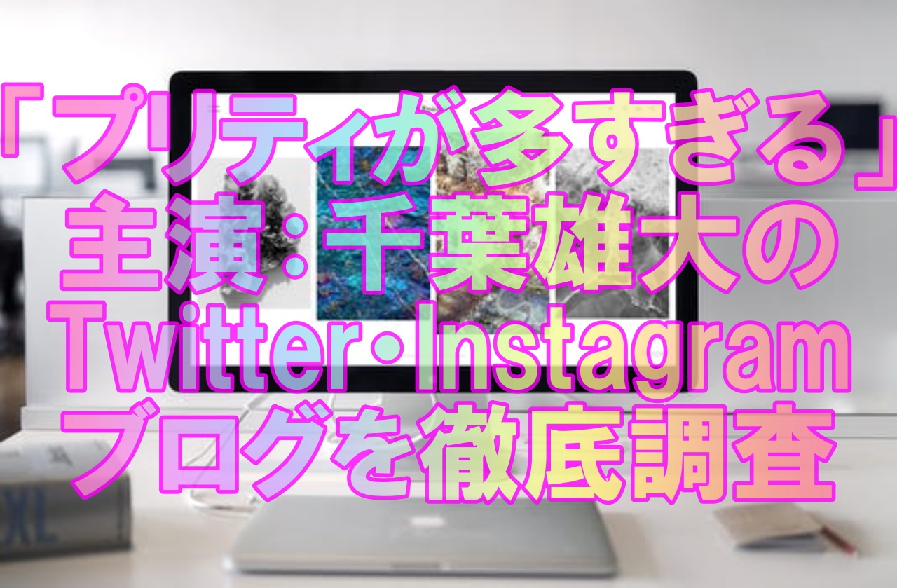 人気俳優 笑顔が素敵な千葉雄大 ツイッター インスタ ブログを調査