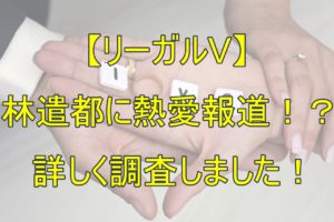 【人気俳優】林遣都と田中圭に熱愛報道!?気になる相手は木村文乃似?