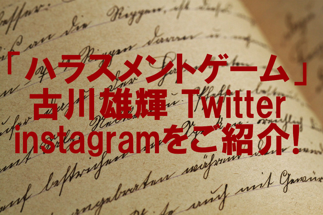 人気俳優 古川雄輝のtwitterやinstagramを徹底的に紹介します
