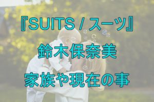 【人気女優】『SUITS/スーツ』鈴木保奈美さんの現在!夫と離婚!?子供は娘3人!