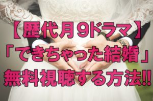 【歴代月9ドラマ】「できちゃった結婚」再放送見逃し配信中! 無料視聴する方法!!