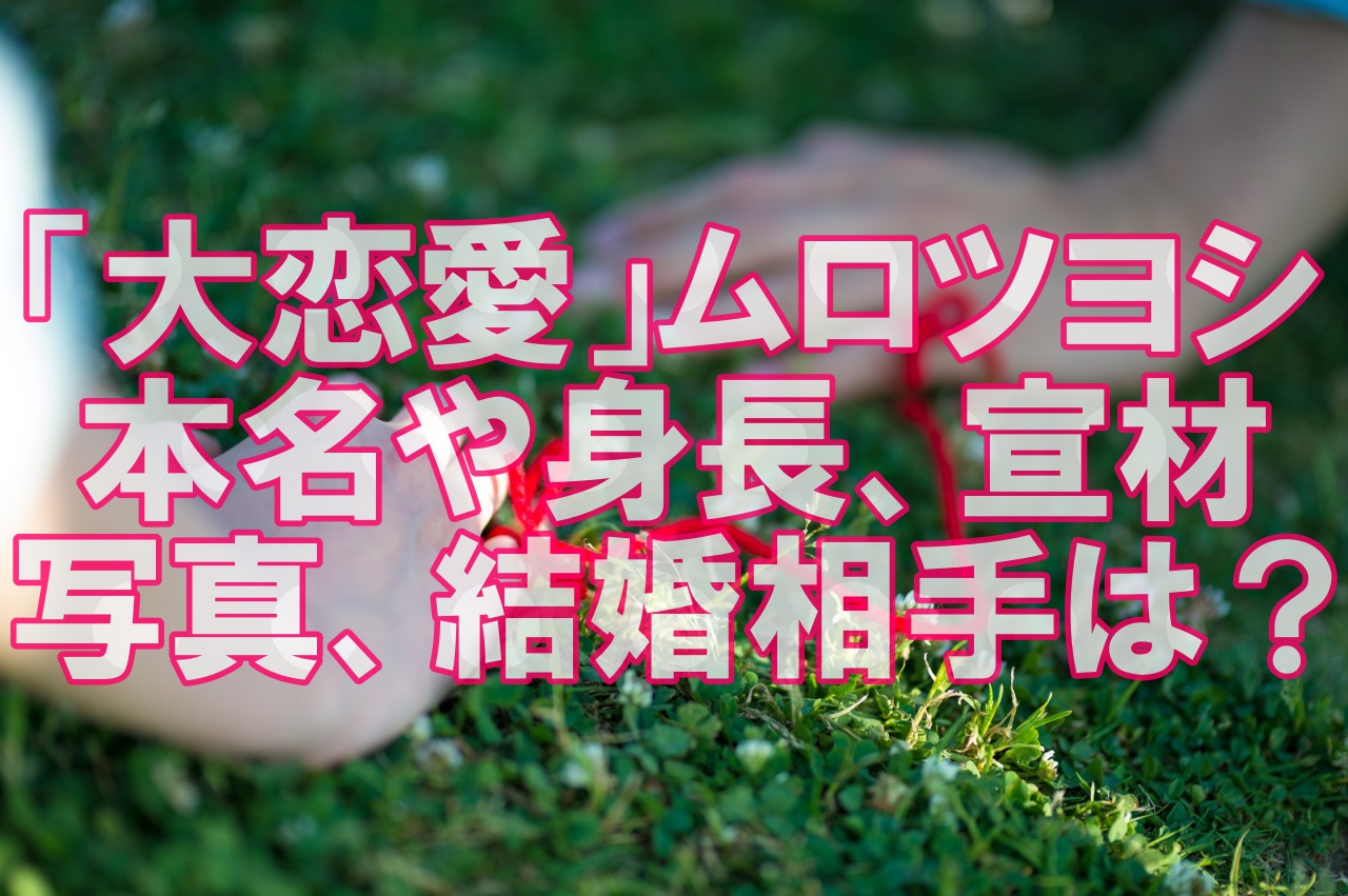人気俳優】ムロツヨシの本名や身長!宣材写真が男前?結婚相手も