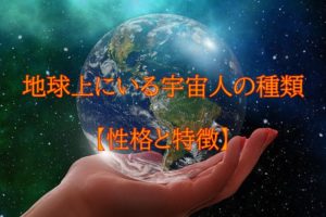 地球上にいる宇宙人の種類【性格と特徴】