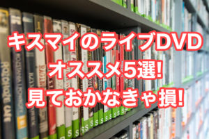 キスマイのライブDVDオススメ5選!見ておかなきゃ損!