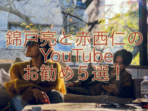 錦戸亮と赤西仁のYouTube共同チャンネルお勧め5選!