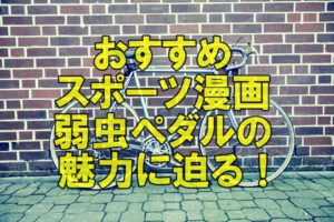 スポーツ漫画のおすすめはこれ!「弱虫ペダル」の魅力に迫る!