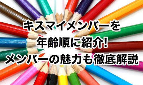 キスマイ北山 藤ヶ谷 藤北 が圧倒的人気の理由5つを解説