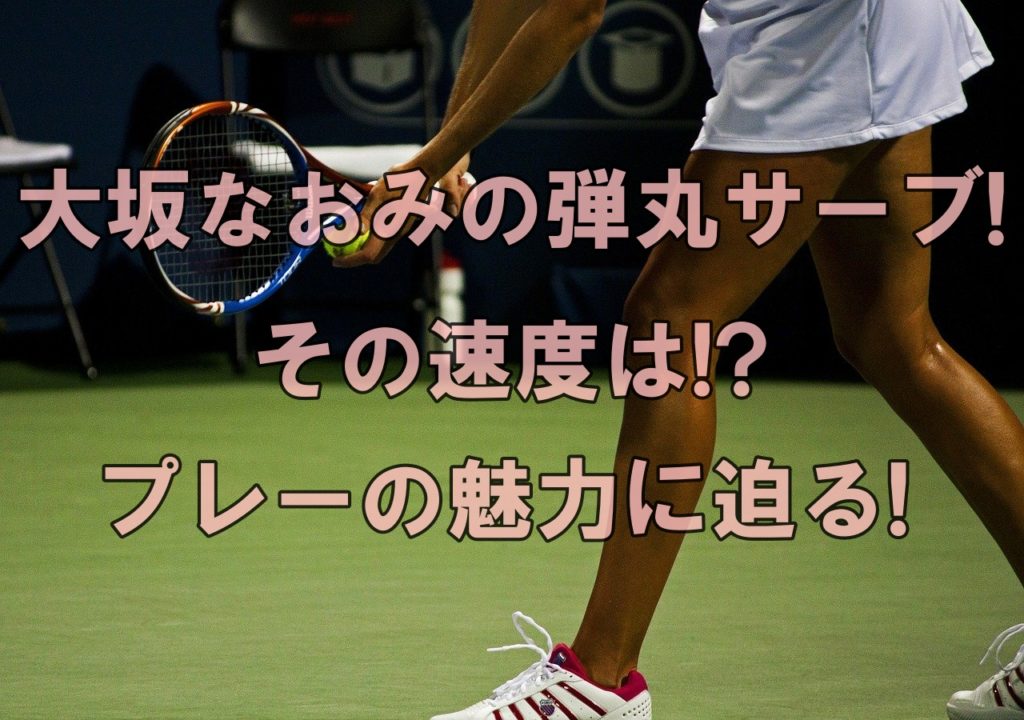 å¤§å‚ãªãŠã¿ã®å¼¾ä¸¸ã‚µãƒ¼ãƒ– ãã®é€Ÿåº¦ã¯ ãƒ—ãƒ¬ãƒ¼ã®é­…åŠ›ã«è¿«ã‚‹