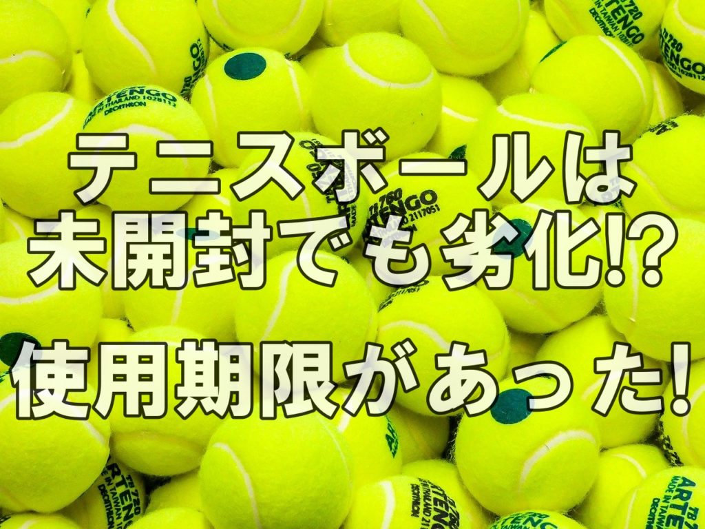 テニスボールは未開封でも劣化する 使用期限はいつまで