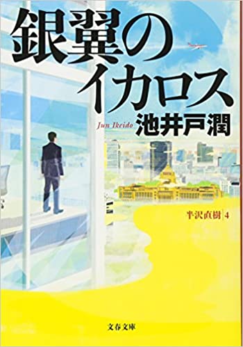 銀翼のイカロス