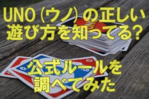 UNO(ウノ)の正しい遊び方を知ってる?公式ルールを調べてみた